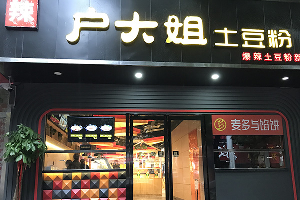 土豆粉店