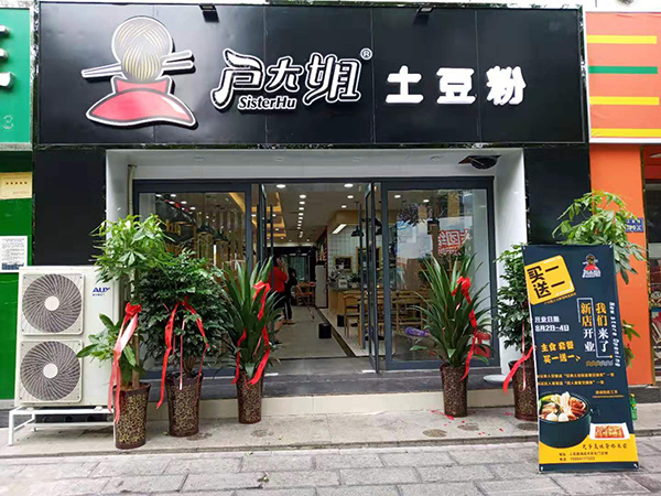 户大姐土豆粉门头