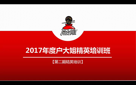 2017户大姐精英班第二期