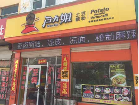 山东菏泽鄄城户大姐加盟店