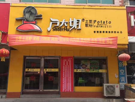 河北邯郸户大姐加盟店