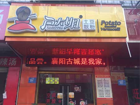 湖北襄阳户大姐加盟店