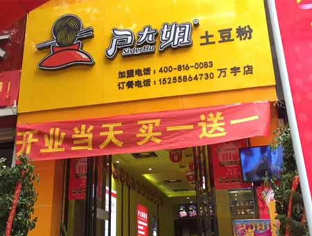 安徽阜阳户大姐加盟店面