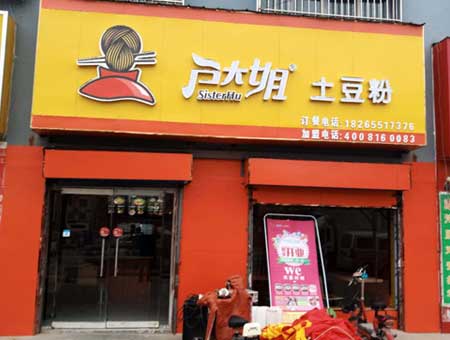 山东聊城户大姐加盟店